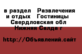  в раздел : Развлечения и отдых » Гостиницы . Свердловская обл.,Нижняя Салда г.